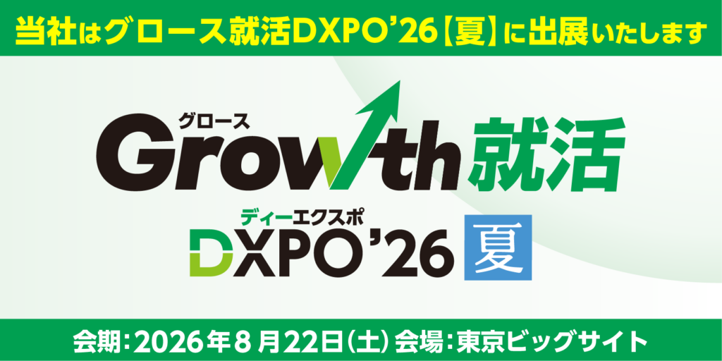 Growth就活 DXPO’26【夏】 出展のお知らせ
